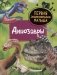 Динозавры. Первая энциклопедия малыша фото книги маленькое 2