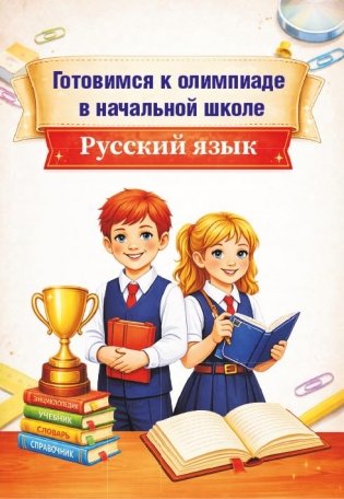 Готовимся к олимпиаде в начальной школе. Русский язык фото книги