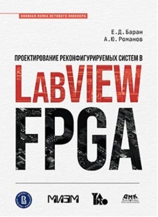 Проектирование рекофигурируемых систем в LABVIEW FPGA фото книги