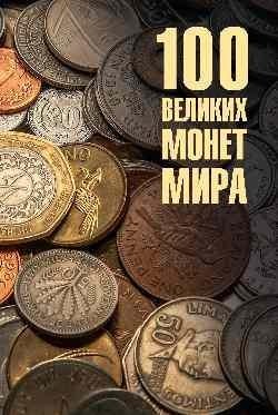 100 великих монет мира фото книги