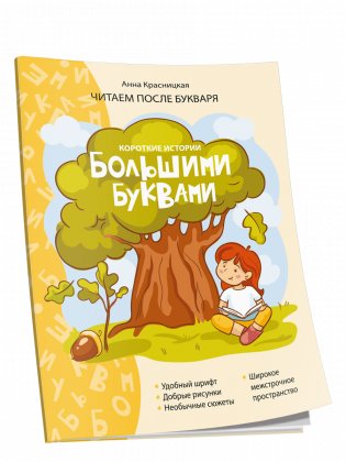 Короткие истории большими буквами. Шаг 1 фото книги
