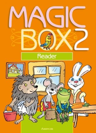 Magic Box 2 класс. Reader. Английский язык фото книги