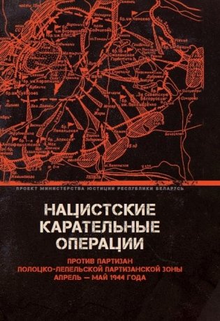 Нацистские карательные операции против партизан Полоцко-Лепельской партизанской зоны. Апрель - май 1944 года фото книги