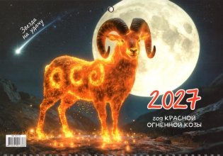 Календарь настенный квартальный на 2027 год. "Год Козы" фото книги