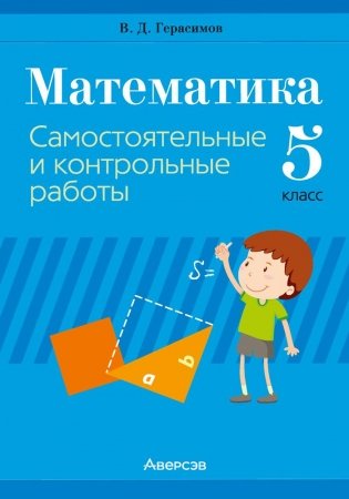 Математика. 5 класс. Самостоятельные и контрольные работы. ГРИФ фото книги