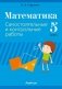 Математика. 5 класс. Самостоятельные и контрольные работы. ГРИФ фото книги маленькое 2