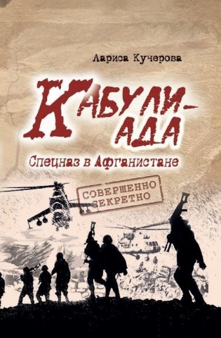 Кабулиада. Спецназ в Афганистане: история, отраженная в судьбах фото книги