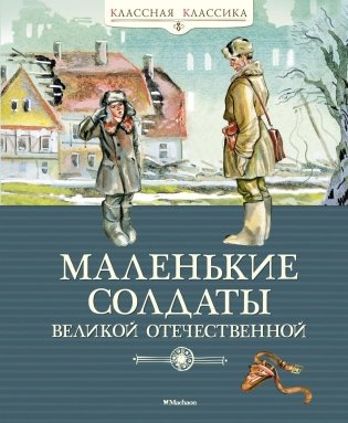Маленькие солдаты Великой Отечественной. Стихи и рассказы фото книги