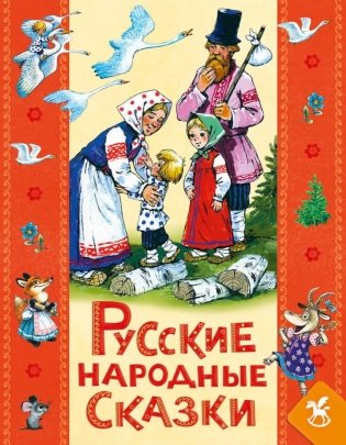 Русские народны сказки для детей фото книги