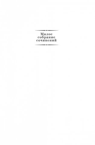 Малое собрание сочинений фото книги 2