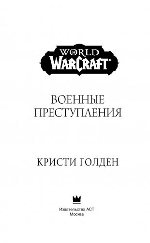 World of Warcraft. Военные преступления фото книги 12