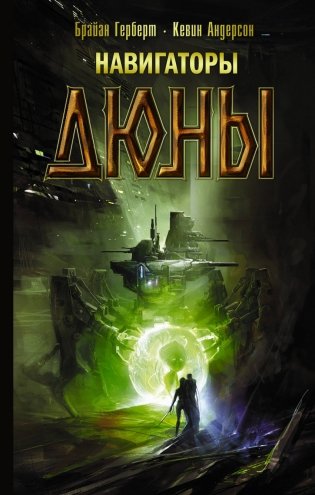 Навигаторы Дюны фото книги