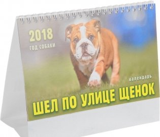 Настольный календарь "Шел по улице щенок" на 2018 год фото книги