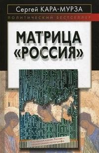 Матрица "Россия" фото книги