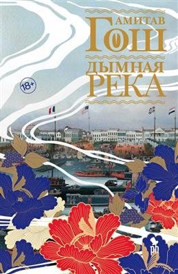 Дымная река фото книги