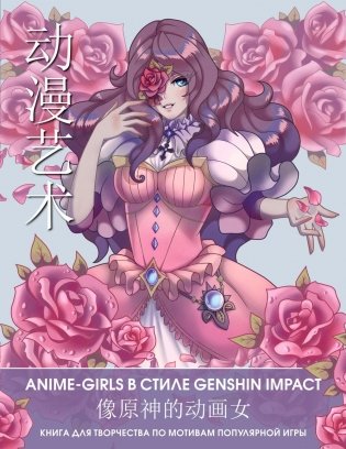 Anime Art. Anime-girls в стиле Genshin Impact. Книга для творчества по мотивам популярной игры фото книги
