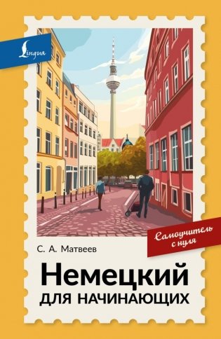 Немецкий для начинающих. Самоучитель с нуля фото книги