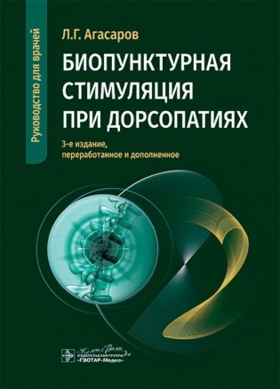 Биопунктурная стимуляция при дорсопатиях: руководство для врачей. 3-е изд., перераб. и доп фото книги
