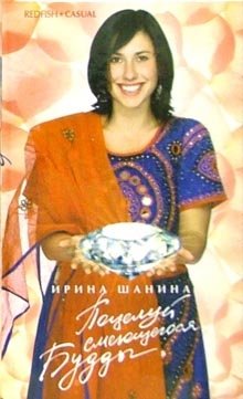 Поцелуй смеющегося Будды фото книги