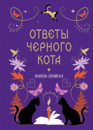 Книга-оракул Ответы Черного Кота фото книги