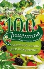 100 рецептов салатной диеты для похудения фото книги