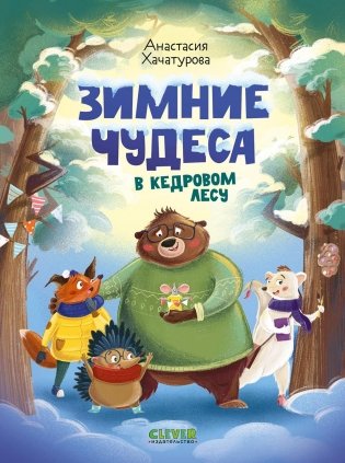 Зимние чудеса в кедровом лесу фото книги