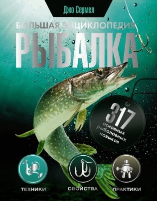 Рыбалка. Большая энциклопедия. 317 основных рыболовных навыков фото книги