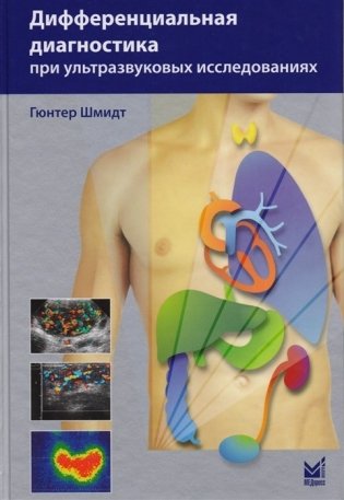 Дифференциальная диагностика при ультразвуковых исследованиях фото книги