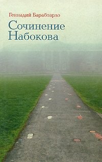 Сочинение Набокова фото книги