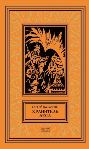 Хранитель леса: повести, сборники рассказов фото книги