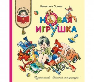 Новая игрушка фото книги