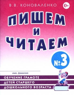 Пишем и читаем. Тетрадь №3. Обучение грамоте детей старшего дошкольного возраста с правильным (исправленным) звукопроизношением. 2-е изд., испр фото книги