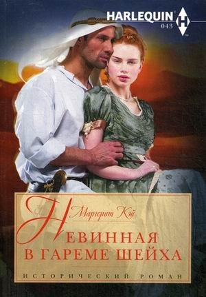 Невинная в гареме шейха фото книги