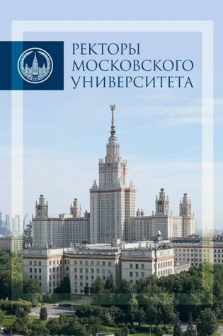 Ректоры Московского университета 1755-2017 фото книги