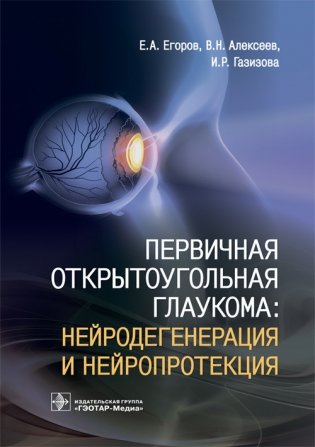 Первичная открытоугольная глаукома. Нейродегенерация и нейропротекция фото книги