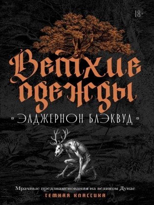 Ветхие одежды фото книги