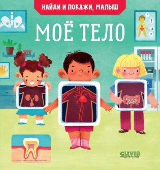 Найди и покажи, малыш. Моё тело фото книги