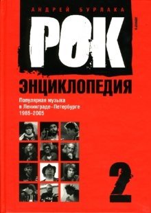 Рок-энциклопедия. Популярная музыка в Ленинграде-Петербурге. 1965-2005: Том 2 фото книги