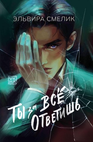 Ты за все ответишь фото книги