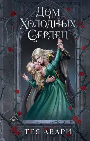Дом холодных сердец фото книги