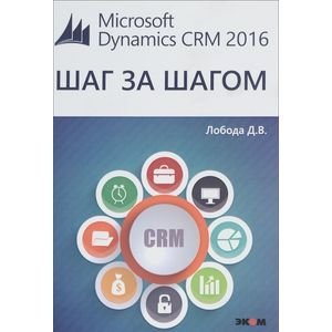 Microsoft Dynamics CRM 2016 фото книги