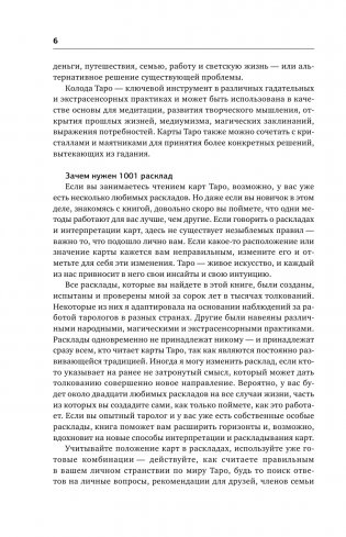 Таро. 1001 расклад. Самая большая коллекция раскладов для ответа на любой вопрос фото книги 7