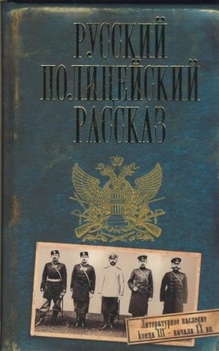 Русский полицейский рассказ фото книги