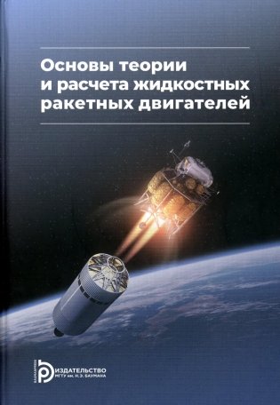 Основы теории и расчета жидкостных ракетных двигателей: Учебник. 5-е изд., перераб.и доп фото книги