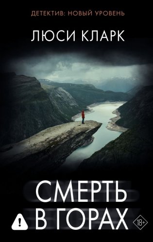 Смерть в горах фото книги