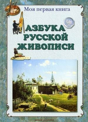 Азбука русской живописи фото книги