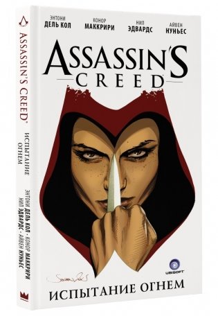 Assassin's Creed. Испытание огнем фото книги