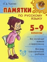 Памятки по русскому языку. 5-9 классы фото книги
