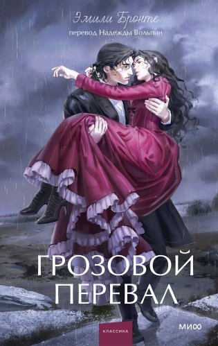 Грозовой перевал. Вечные истории. Young Adult фото книги