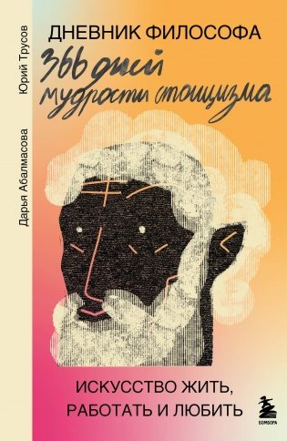 Дневник философа. 366 дней мудрости стоицизма. Искусство жить, работать и любить (оранжевая обложка) фото книги
